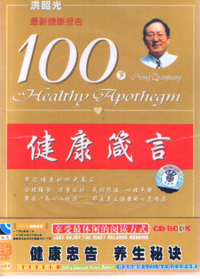 健康笺言，2 CD